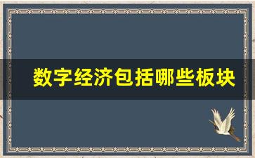 数字经济包括哪些板块(数字经济包括哪些板块股票)_https://www.huakunhengjia.com_期货资讯_第1张