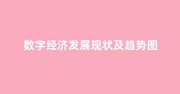 数字经济发展现状及趋势图(数字经济发展现状)_https://www.dcjwmf.com_中金所_第1张