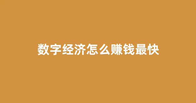数字经济怎么赚钱最快(一文看懂数字经济)_https://www.hangfeite.com_创业板_第1张