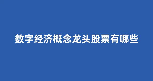数字经济概念龙头股票有哪些(2021年数字经济龙头概念股有哪些)_北交所_第1张_财经网 数字经济概念龙头股票有哪些(2021年数字经济龙头概念股有哪些)_https://www.nalian8.com_北交所_第1张