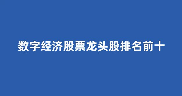 数字经济股票龙头股排名前十(数字经济 股票)_https://www.hhem8.com_深交所_第1张