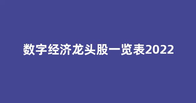 数字经济龙头股一览表2022(数字经济股票龙头股排名前十)_https://www.brunchezvous.com_自由行_第1张