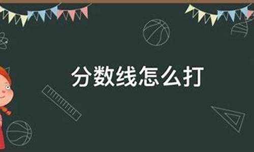 数学符号分数线怎么打出来_数学符号分数线怎样打出来