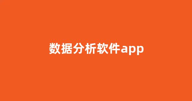 数据分析软件app(数据分析软件app排行榜)_https://www.jnskb.com_装修公司_第1张