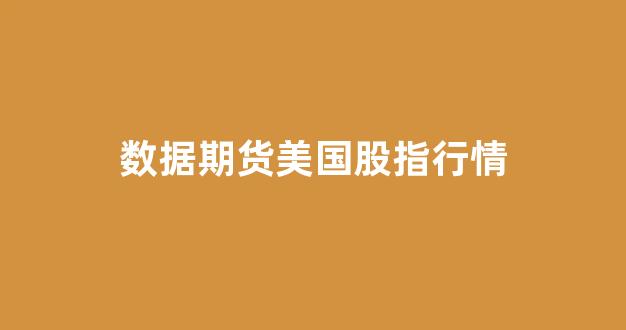 数据期货美国股指行情(数据期货美国股指行情最新消息)_https://www.jnskb.com_效果图_第1张