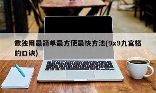 数独用最简单最方便最快方法(数独玩法教程)(图1)