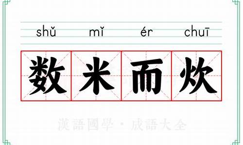 数米而饮-数米而炊