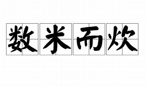 以下哪项是成语“数米而炊”的近义词-数米而炊不胜数是什么生肖