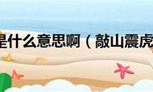 敲山震虎什么意思-敲山震虎啥意思