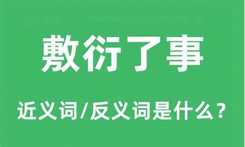 敷衍了事下一句是什么-敷衍了事的意思及用法