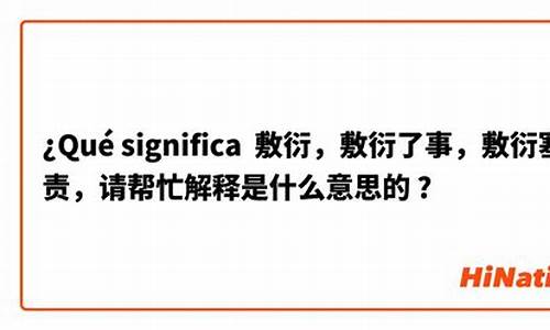 敷衍了事敷衍怎么写-敷衍了事的意思解释是什么