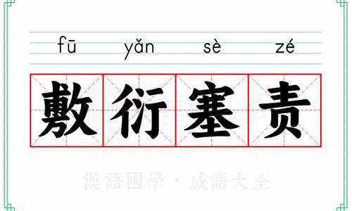 敷衍塞责的意思是什么?-敷衍塞责的意思