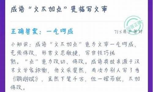 文不加点是成语吗-成语“文不加点”是指写文章?