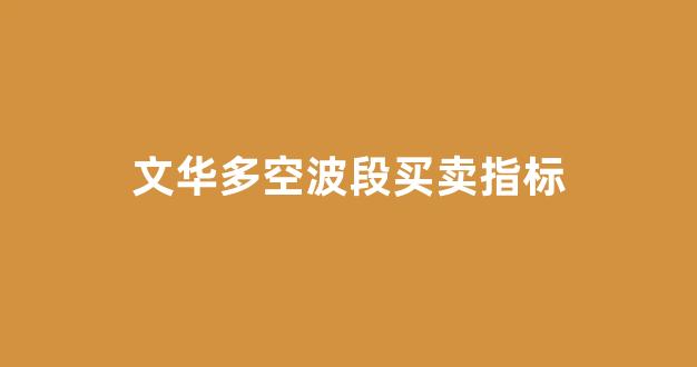 文华多空波段买卖指标(文华多空量比指标)_https://www.gdbxwh.com_抖音快手_第1张