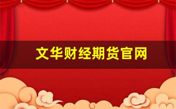 文华财经期货官网(文华财经期货官网在线客服)_https://www.fzdzcxj.com_北交所_第1张