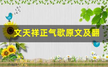 文天祥正气歌原文及翻译,文天祥正气歌全文,文天祥正气歌翻译,文天祥正气歌全诗解析-第1张图片-我的生活随想