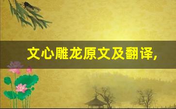 文心雕龙原文及翻译,文心雕龙全文,文心雕龙翻译,文心雕龙全诗解析-第1张图片-我的生活随想