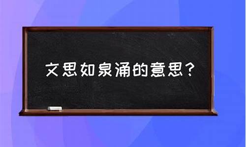 文思如泉是什么意思-文思如泉涌是什么意思是什么