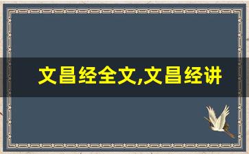 文昌经全文,文昌经讲了什么,文昌经经典句子-第1张图片-我的生活随想