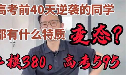 文科高考40天逆袭_高三文科400逆袭600分100天