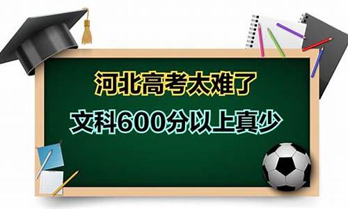 文科考600分难不难_文科高考600分难吗