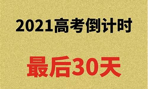 文科高考最后30天考什么_文科高考最后30天