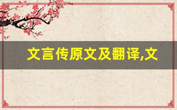 文言传原文及翻译,文言传全文,文言传翻译,文言传全诗解析-第1张图片-我的生活随想