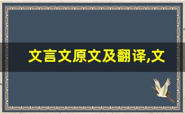 文言文原文及翻译,文言文全文,文言文翻译,文言文全诗解析-第1张图片-我的生活随想