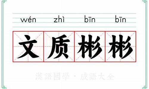 文质彬彬的意思是什么 标准答案-文质彬彬的意思