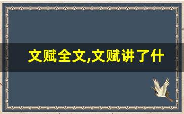 文赋全文,文赋讲了什么,文赋经典句子-第1张图片-我的生活随想
