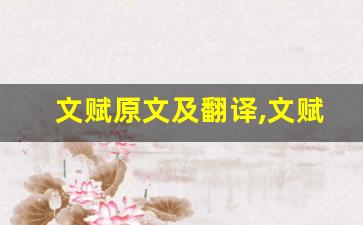 文赋原文及翻译,文赋全文,文赋翻译,文赋全诗解析-第1张图片-我的生活随想