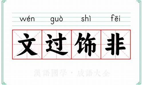 文过饰非造句子短句_文过饰非造句短一点