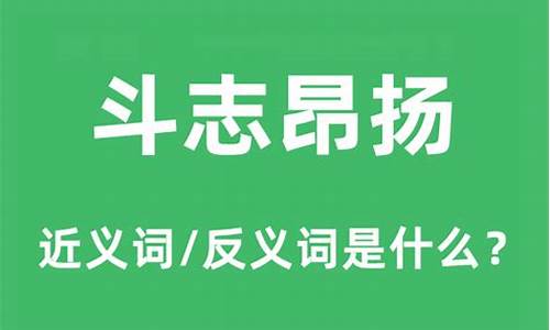 斗志昂扬的意思是什么-斗志昂扬的意思是什么意思啊