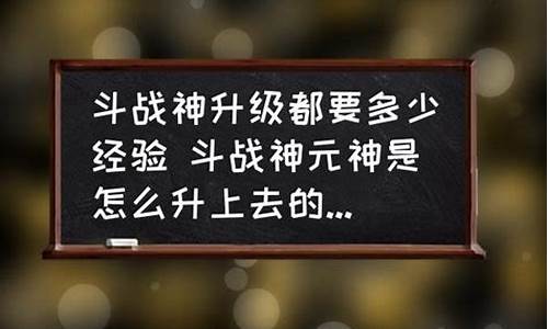 斗战神元神要多少经验_斗战神元神等级表