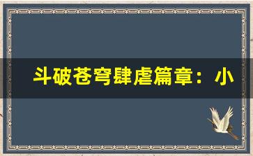 斗破苍穹肆虐篇章：小说与游戏的深度解析-第1张图片-我的生活随想