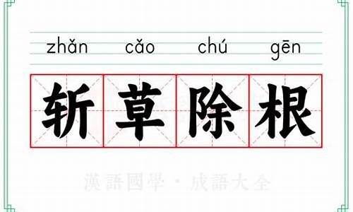 斩草除根的意思+近、反义词,+出处-斩草除根的意思