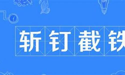 斩钉截铁的意思是什么-斩钉截铁的意思是什么并造句