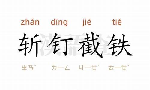 斩钉截铁造句60个字_斩钉截铁造句60个字左右