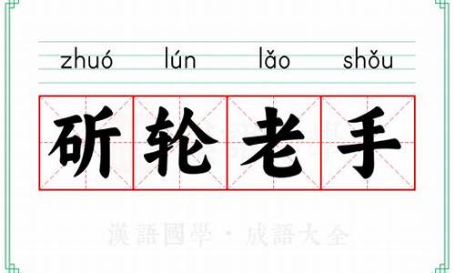 斫轮老手-斫轮老手成语故事