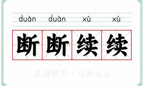 断断续续aabb式的词语-断断续续式的成语