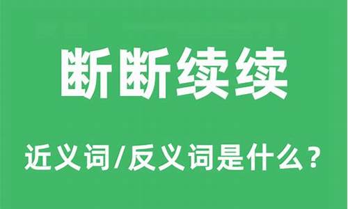 断断续续拼音标调-断断续续拼音