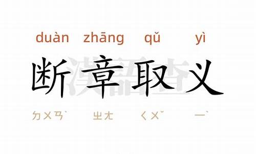 断章取义造句500字怎么写_断章取义造句500字怎么写的