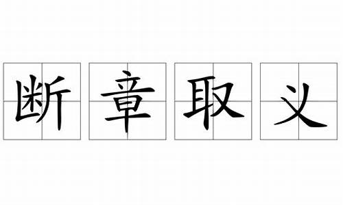 断章取义造句50字简单_断章取义造句50字简单一点