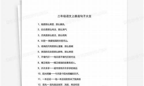 断章取义造句子大全二年级_断章取义造句子大全二年级下册