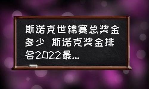 斯诺克世锦赛奖金排名一览表_斯诺克世锦赛奖金额