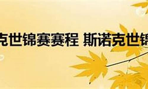 斯诺克世锦赛赛程20日_斯诺克世锦赛赛程20日直播