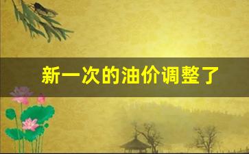 新一轮油价下调是在什么时候?-新一次的油价调整了
