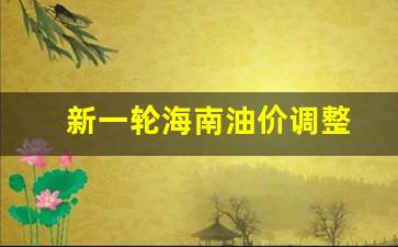 海南油价突破10元-新一轮海南油价调整