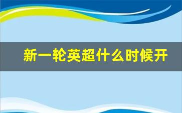 英超什么时候开赛2021-新一轮英超什么时候开始