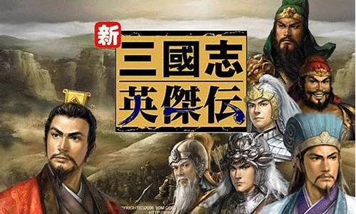 三国志英杰传 win7_新三国志英杰传win7补丁